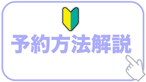 予約方法解説