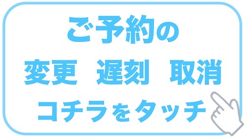 ご予約の変更・遅刻・取り消し