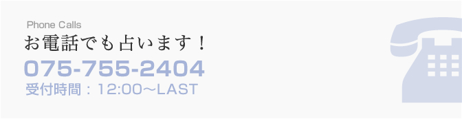 お電話でも占います！075-755-2404 受付時間 12:00-LAST